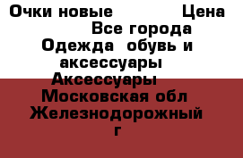 Очки новые Tiffany › Цена ­ 850 - Все города Одежда, обувь и аксессуары » Аксессуары   . Московская обл.,Железнодорожный г.